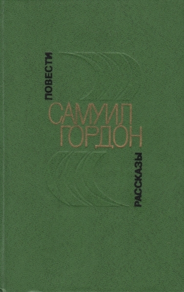 Повести, рассказы