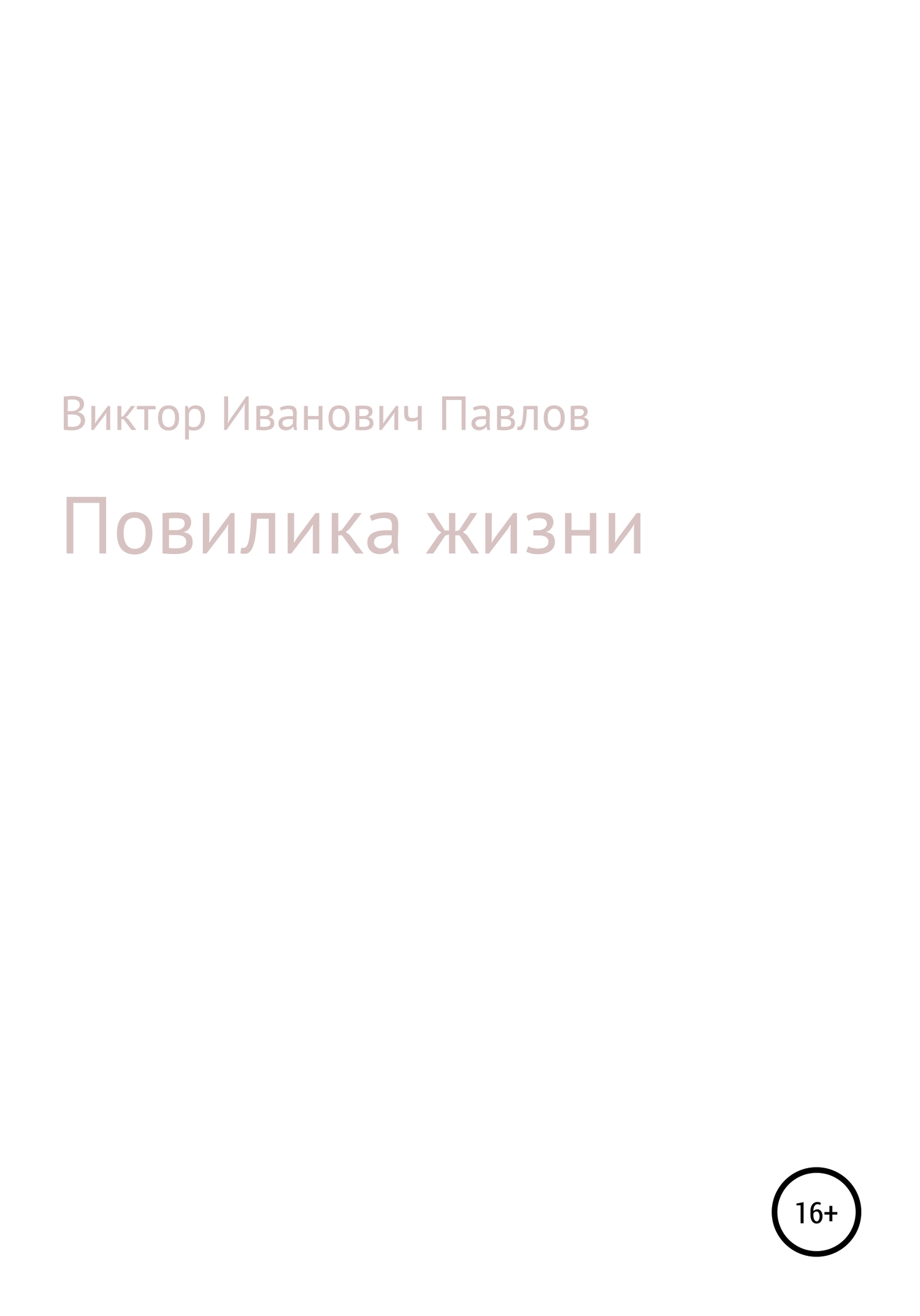 Повилика жизни
