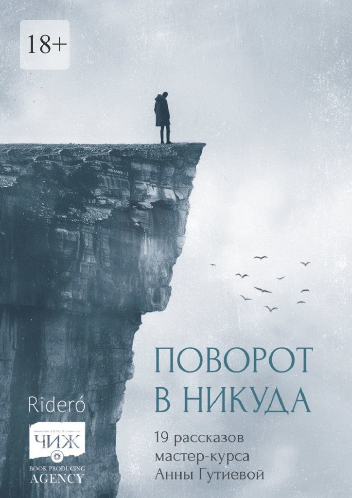 Поворот в&nbsp;никуда. 19&nbsp;рассказов мастер-курса Анны&nbsp;Гутиевой