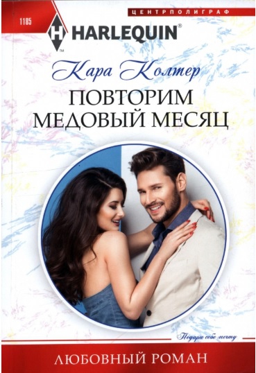 Повторим медовый месяц
