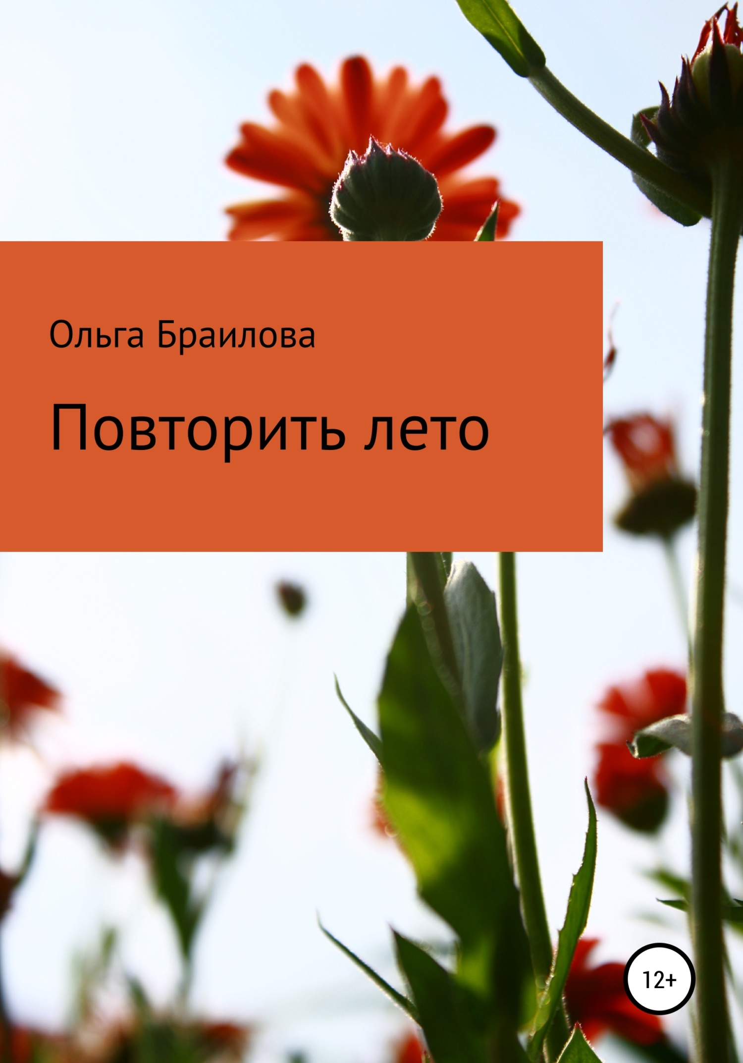 Повторить лето