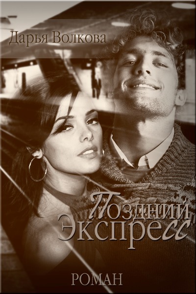 Поздний экспресс (СИ)