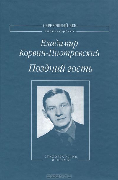 Поздний гость. Стихотворения и поэмы