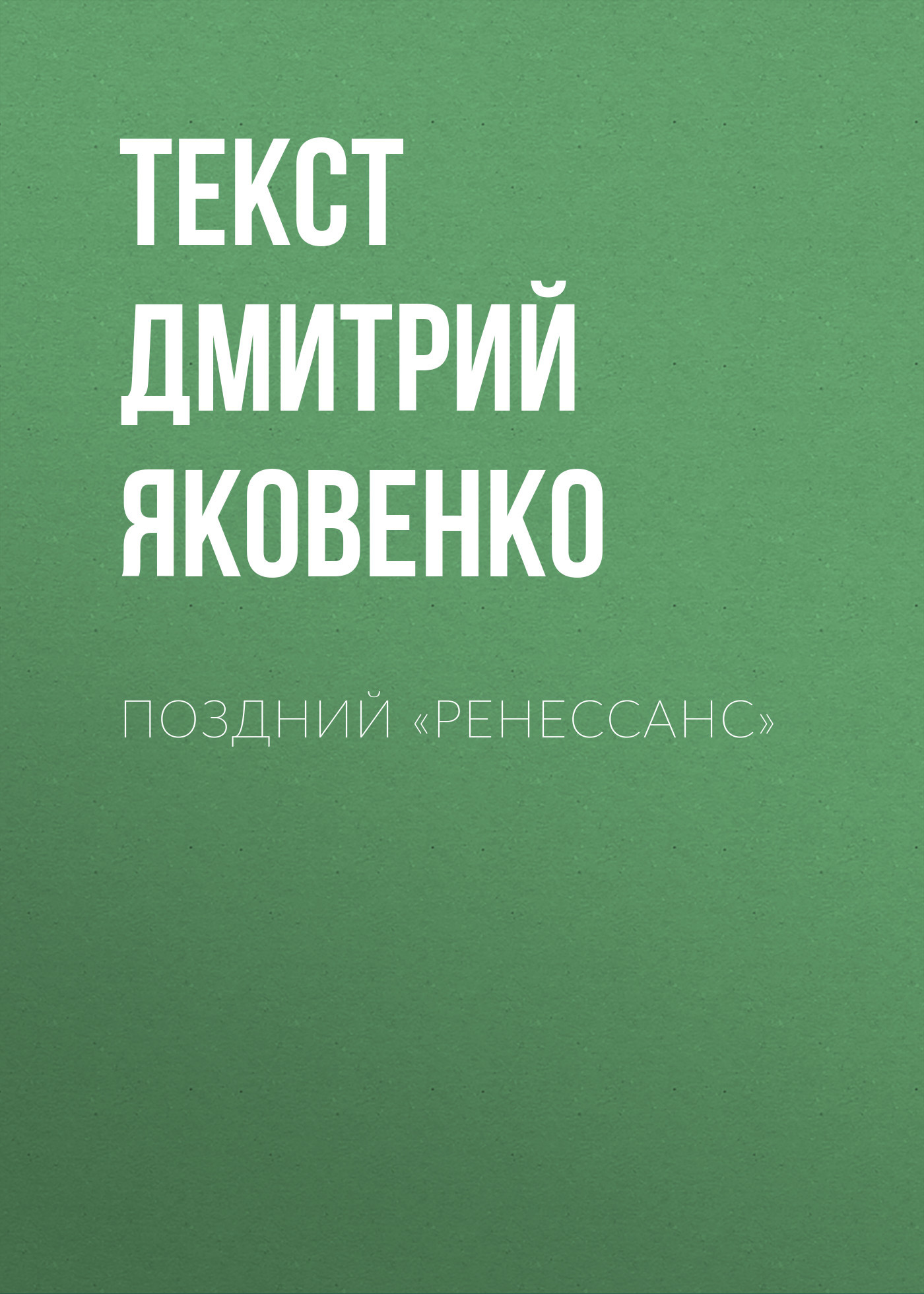 Поздний «Ренессанс»