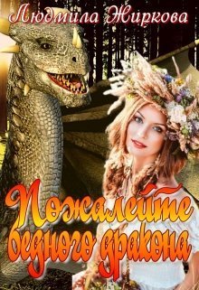 Пожалейте бедного дракона (СИ)