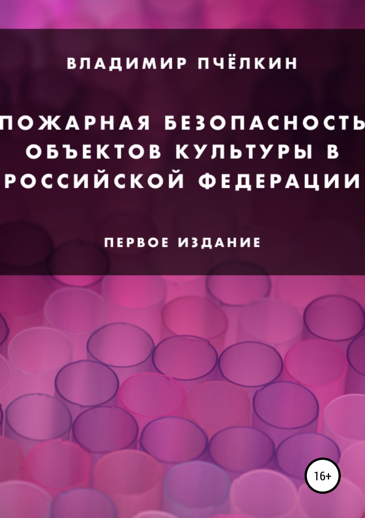 Пожарная безопасность объектов культуры в Российской Федерации