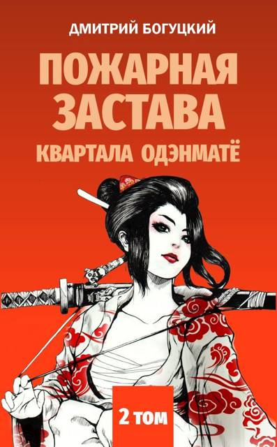 Пожарная застава квартала Одэнмате, том II