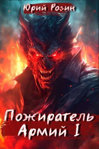 Пожиратель Армий. Часть 1 (СИ)