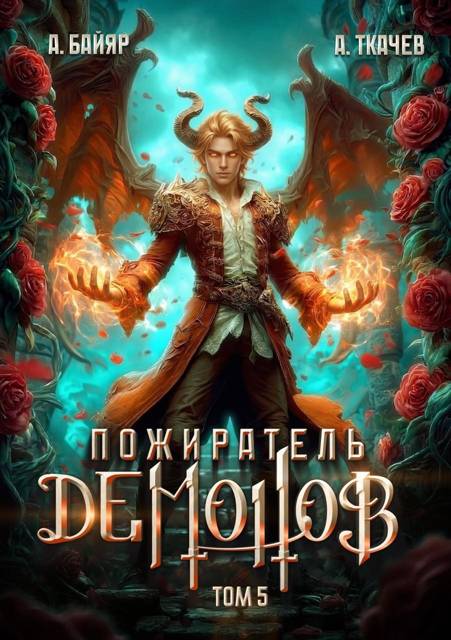 Пожиратель демонов. Том 5