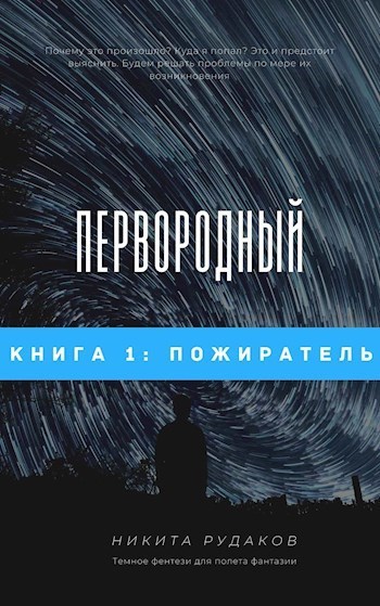 Пожиратель (СИ)