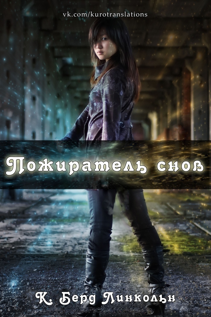 Пожиратель снов (СИ)