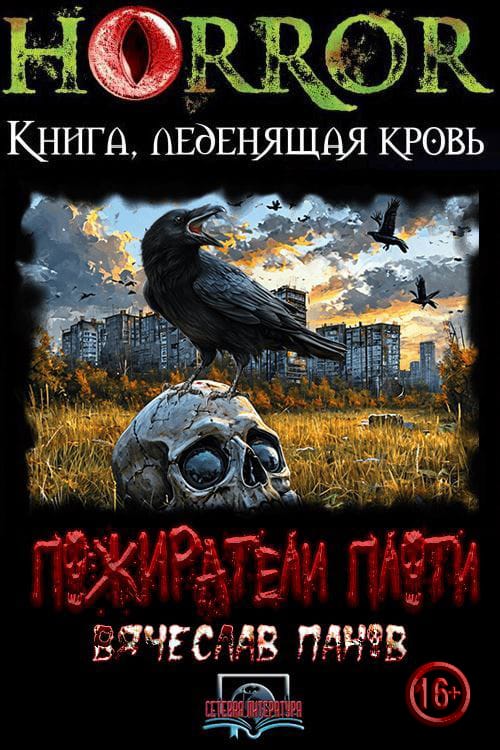 Пожиратели плоти