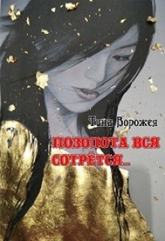 Позолота вся сотрется… (СИ)
