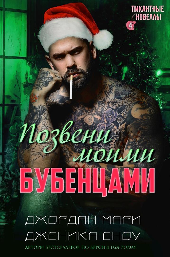 Позвени моими бубенцами (ЛП)