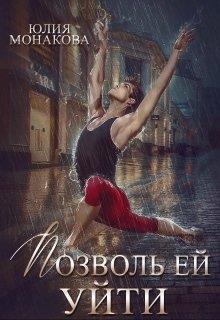 Позволь ей уйти (СИ)