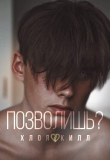 Позволишь? (СИ)