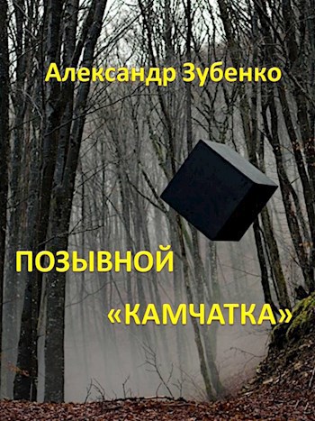Позывной "Камчатка"