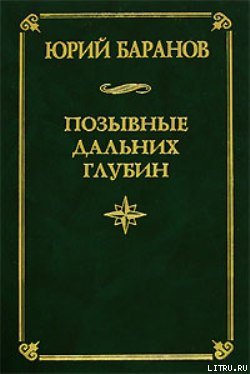 Позывные дальних глубин