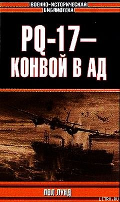 PQ-17&nbsp;- конвой в ад