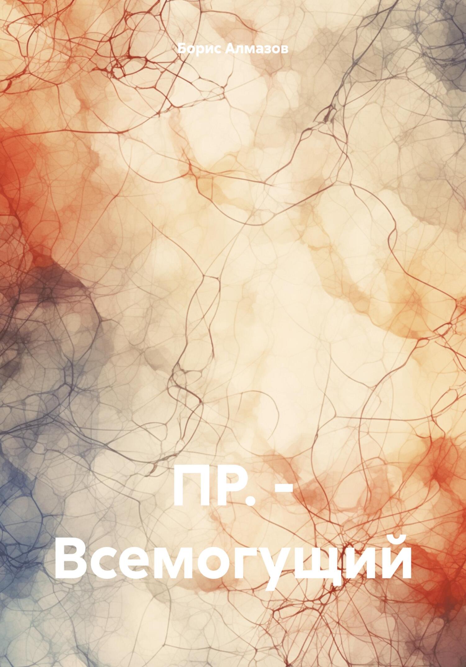ПР.&nbsp;– Всемогущий