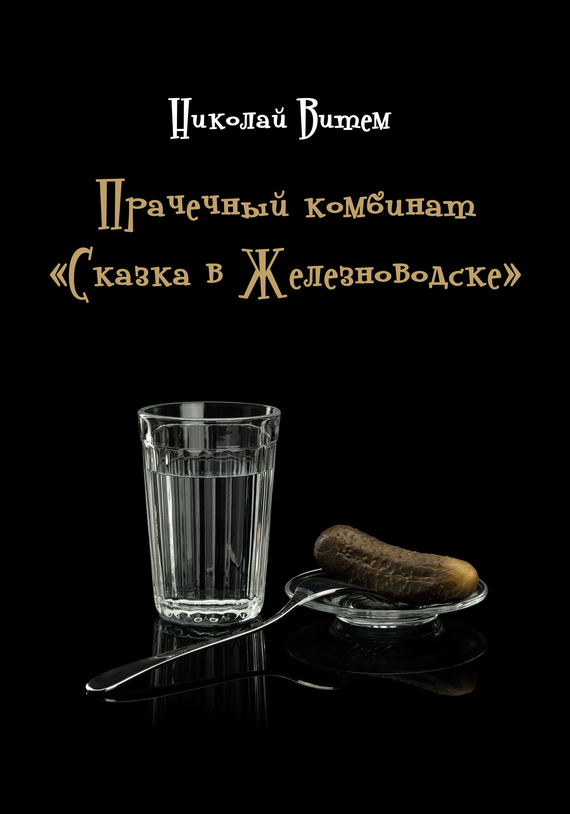 Прачечный комбинат «Сказка в Железноводске»