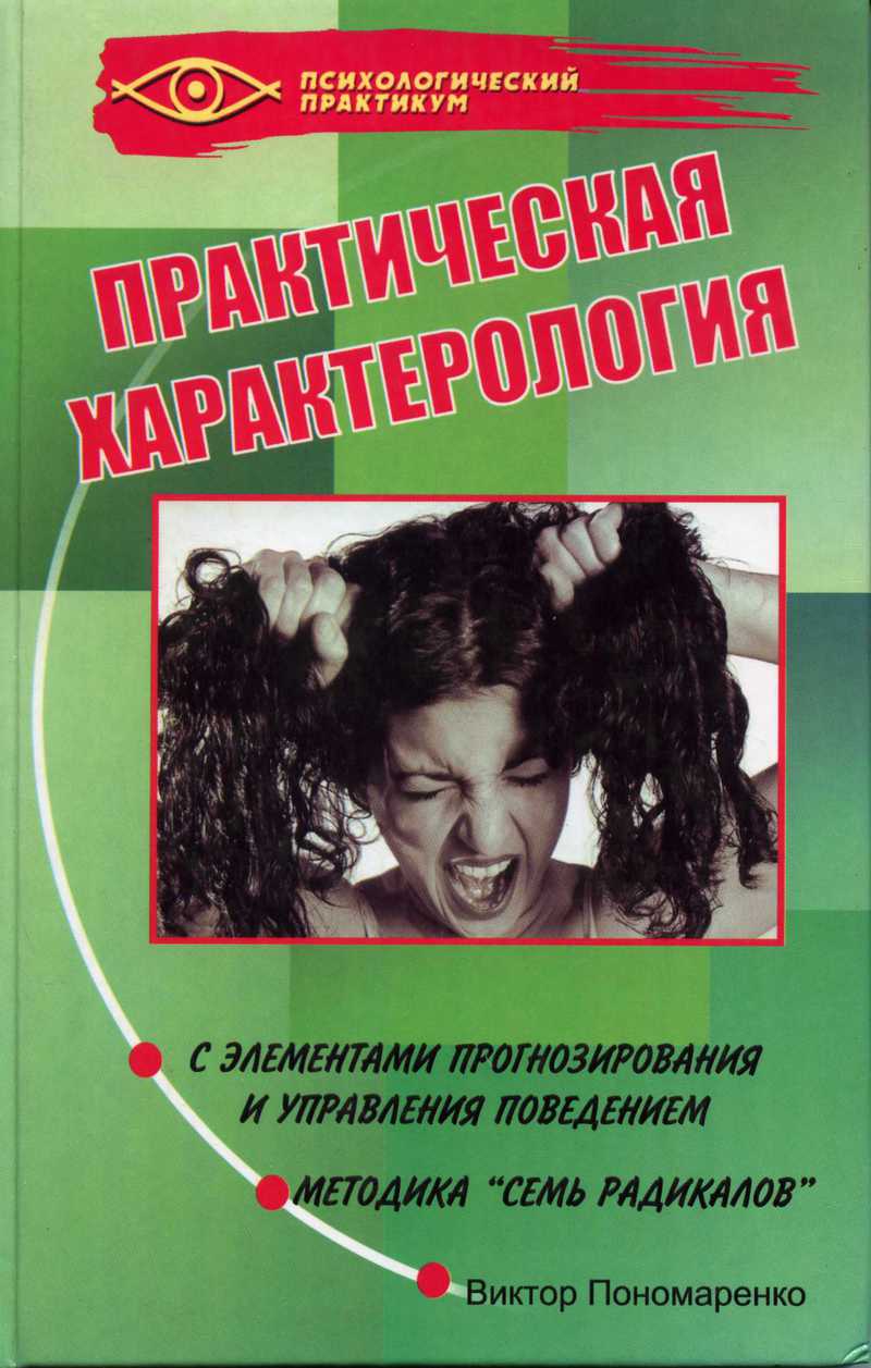 Практическая характерология с элементами прогнозирования и управления поведением. Методика "семь радикалов"