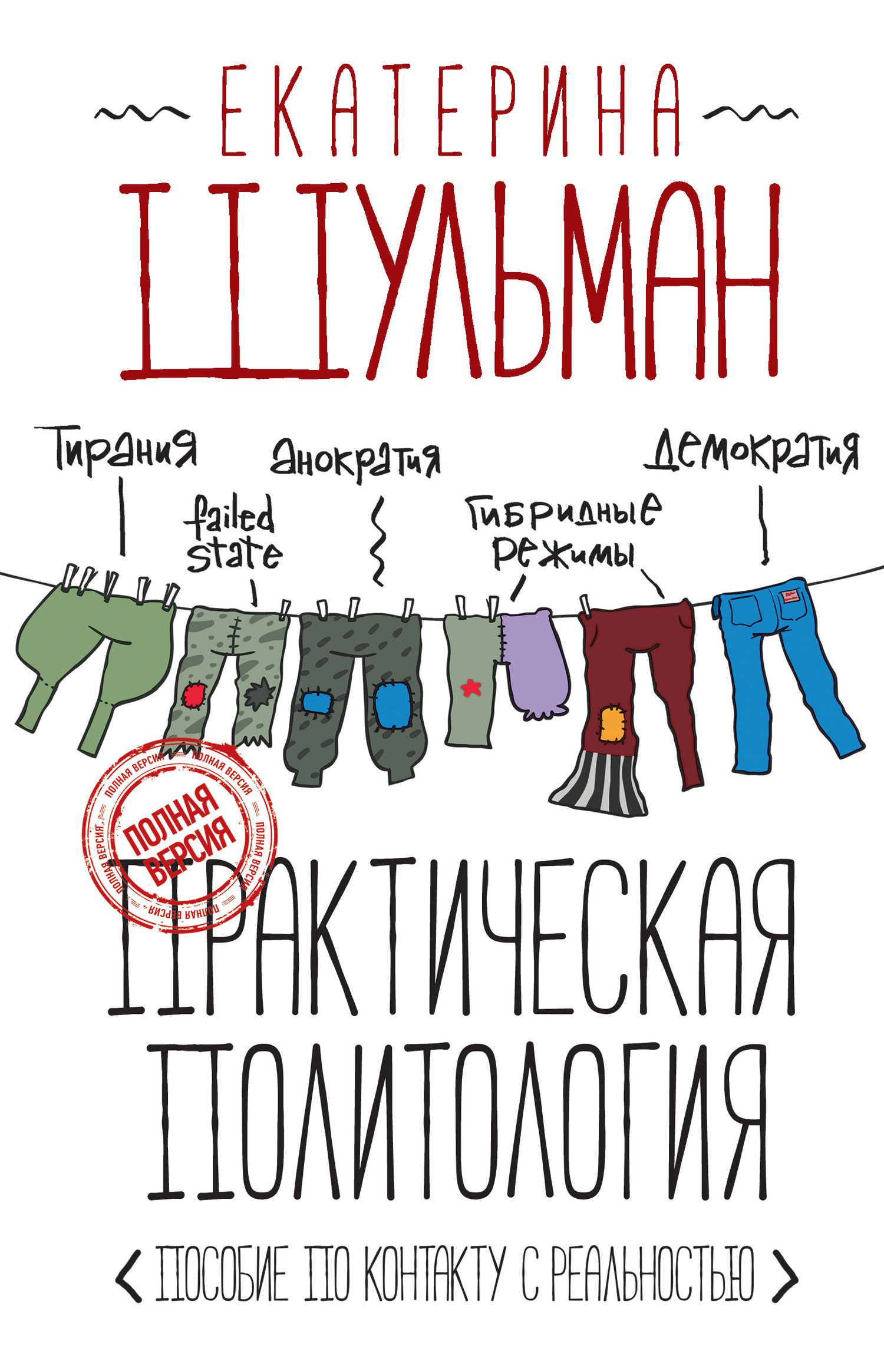Практическая политология. Пособие по&nbsp;контакту с&nbsp;реальностью