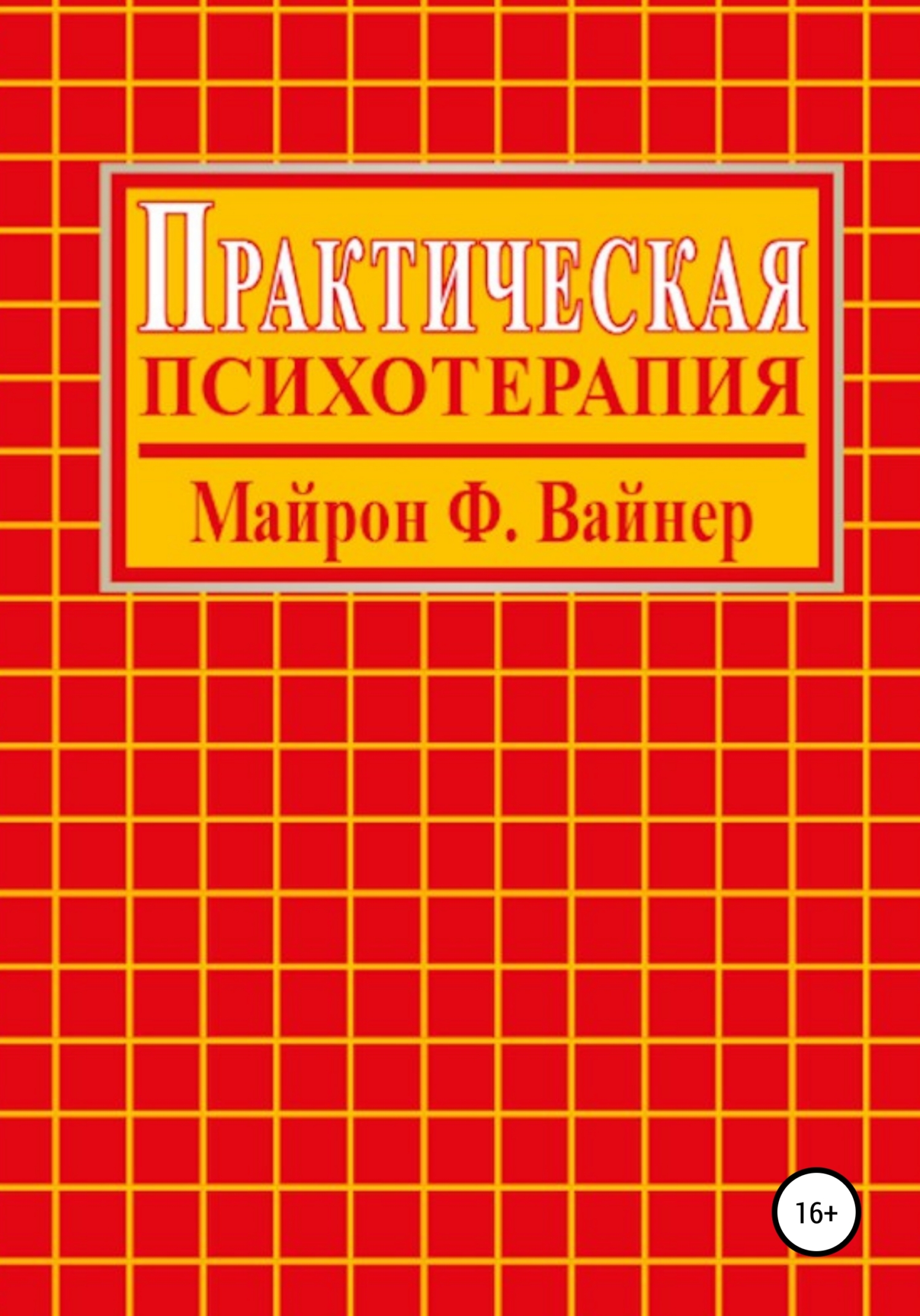 Практическая психотерапия