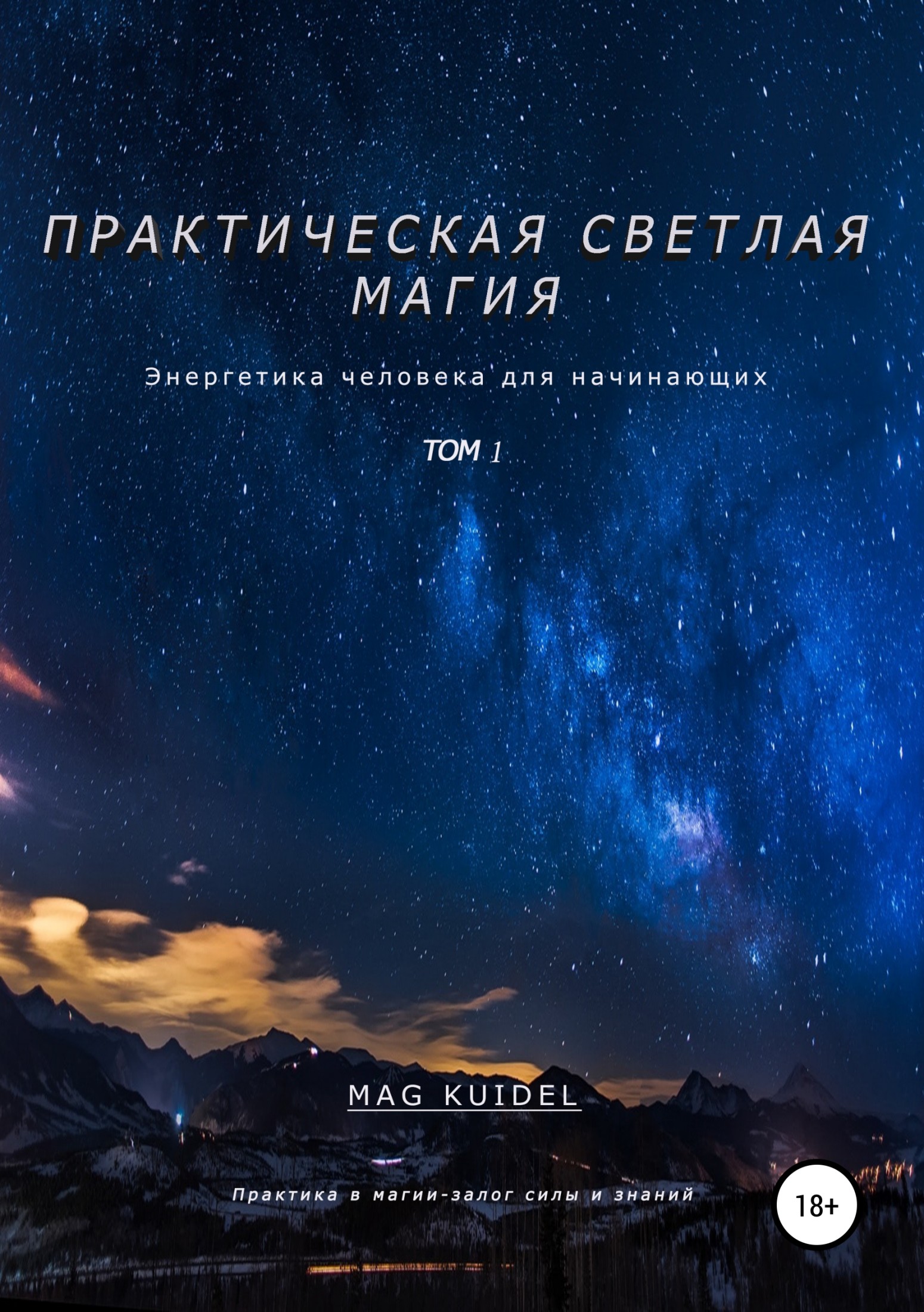 Практическая светлая магия. Том 1. Энергетика человека