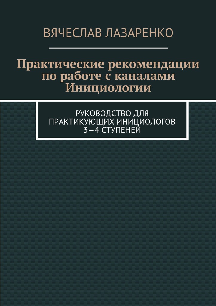 Практические рекомендации по&nbsp;работе с&nbsp;каналами инициологии