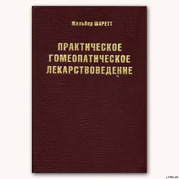 Практическое гомеопатическое лекарствоведение
