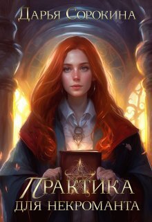 Практика для некроманта (СИ)