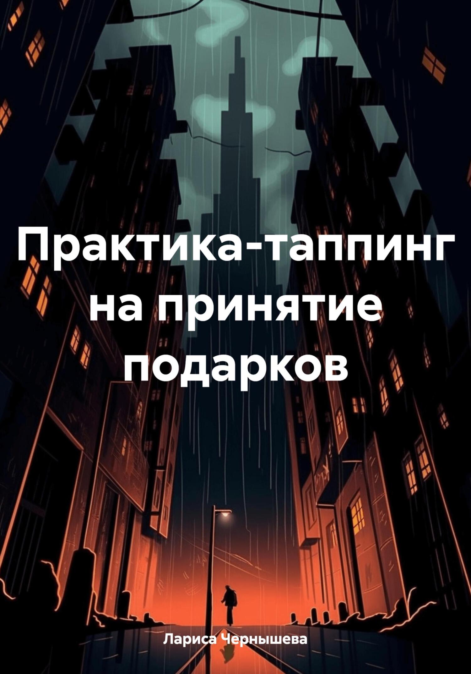 Практика-таппинг на принятие подарков