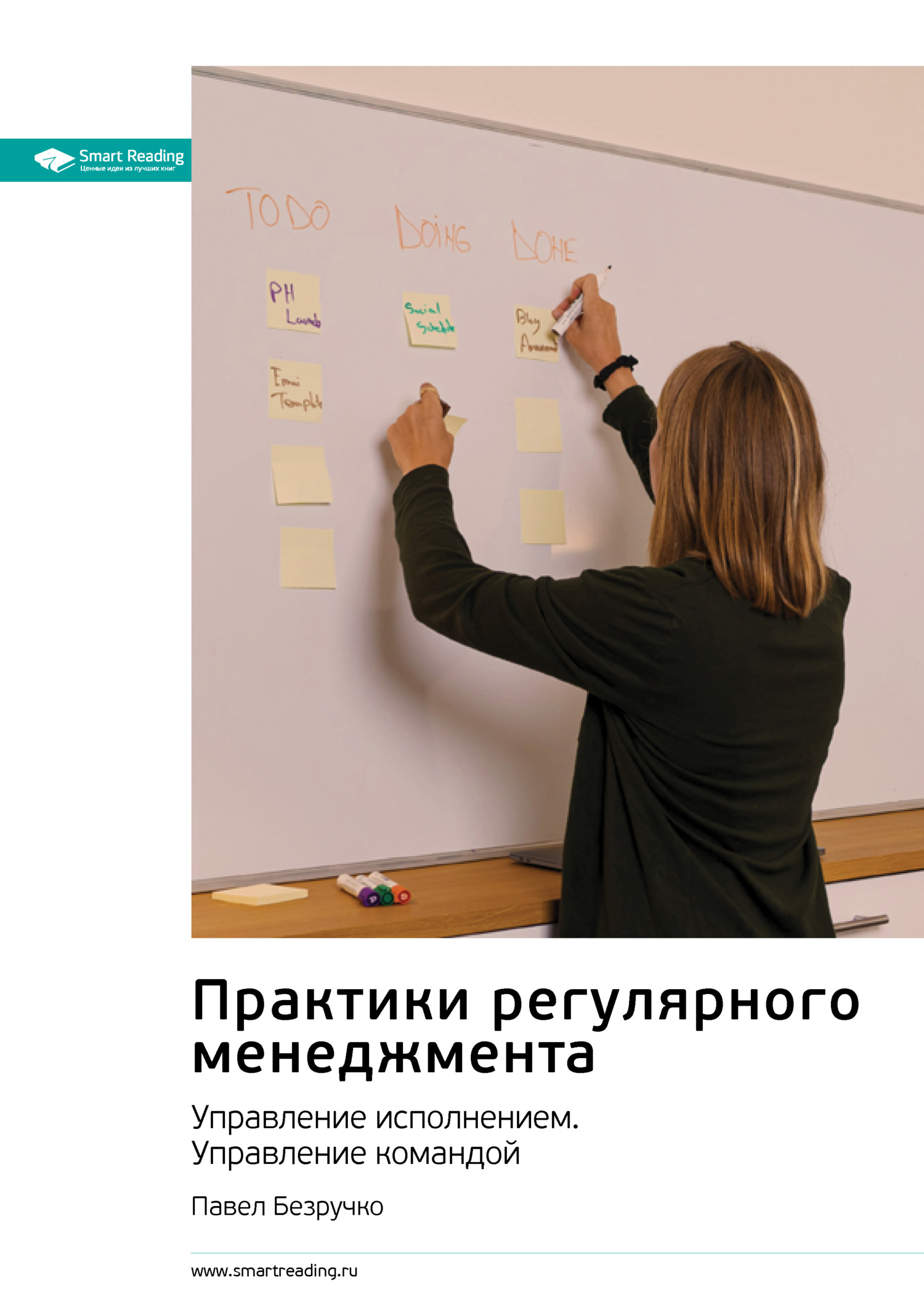 Практики регулярного менеджмента. Управление исполнением. Управление командой. Павел Безручко. Саммари