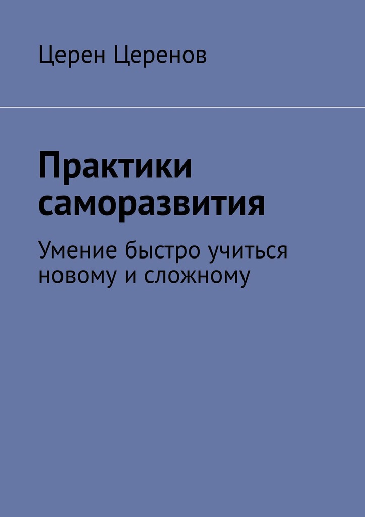 Практики саморазвития. Умение быстро учиться новому и&nbsp;сложному