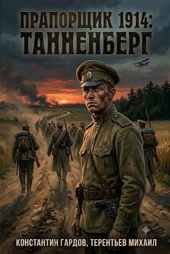 Прапорщик 1914: Танненберг