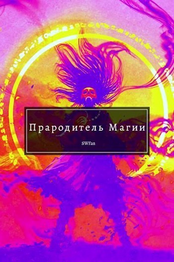 Прародитель Магии Том Последний (СИ)