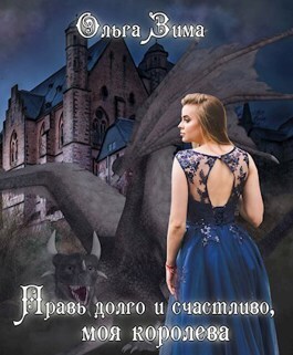 Правь долго и счастливо, моя королева (СИ)