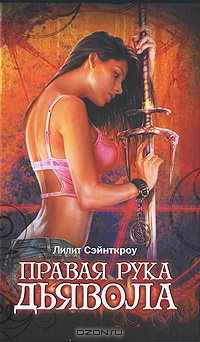 Правая рука Дьявола 