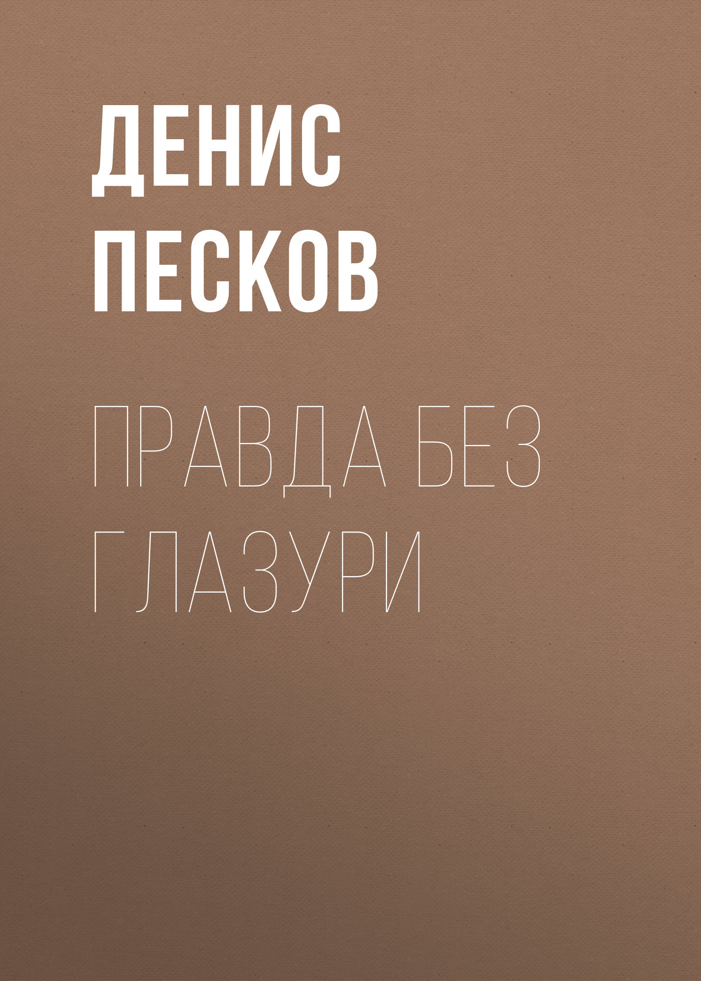 Правда без глазури