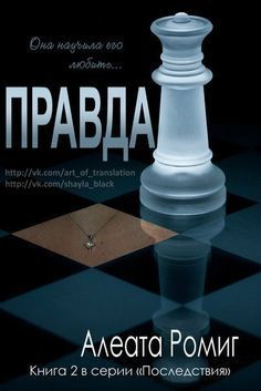Правда (ЛП)