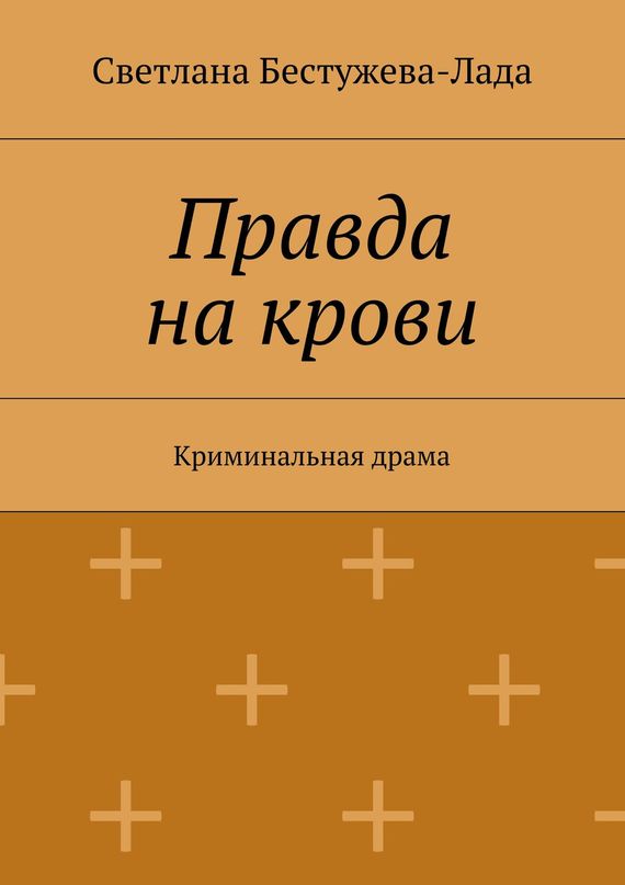 Правда на&nbsp;крови