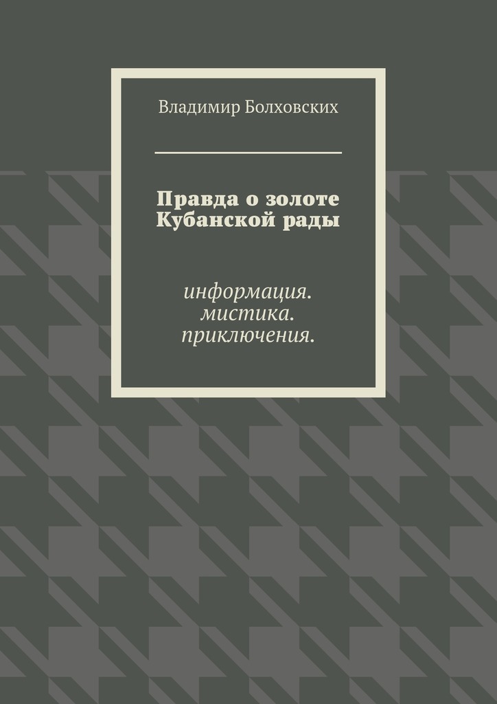 Правда о&nbsp;золоте Кубанской&nbsp;рады