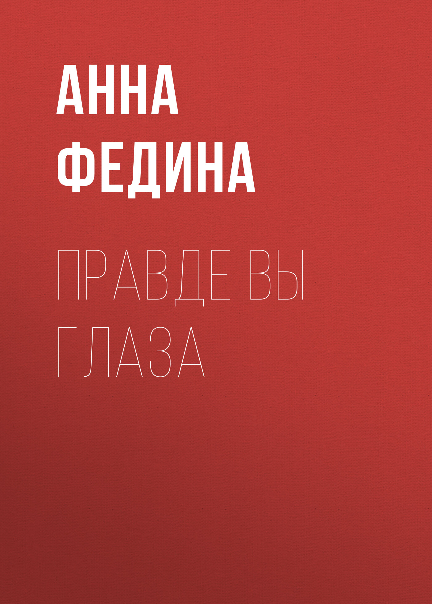 ПРАВДЕ ВЫ ГЛАЗА