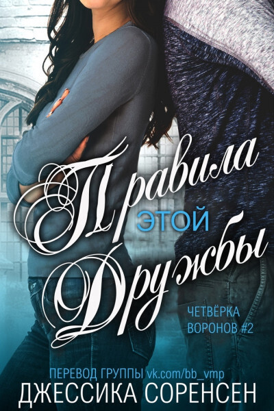 Правила этой дружбы (ЛП)