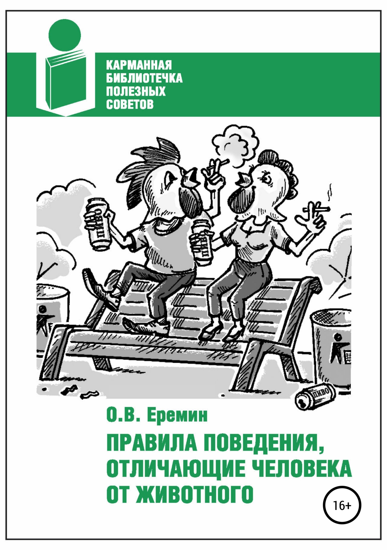 Правила поведения, отличающие человека от животного