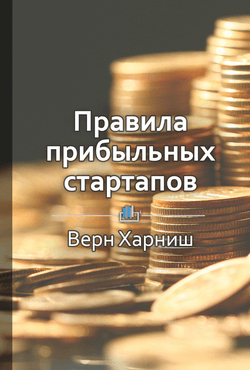 Правила прибыльных стартапов