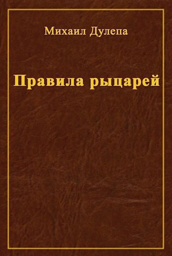 Правила рыцарей (СИ)