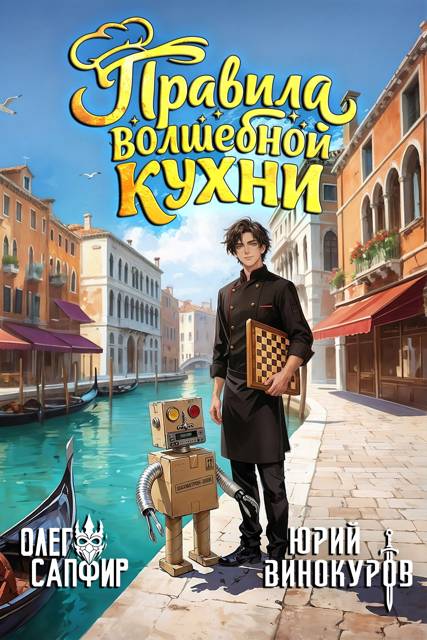 Правила волшебной кухни – 6