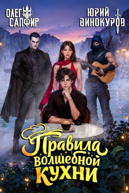 Правила волшебной кухни – 8